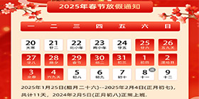 2025年春节放假通知